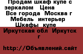 Продам шкаф купе с зеркалом › Цена ­ 7 000 - Все города, Москва г. Мебель, интерьер » Шкафы, купе   . Иркутская обл.,Иркутск г.